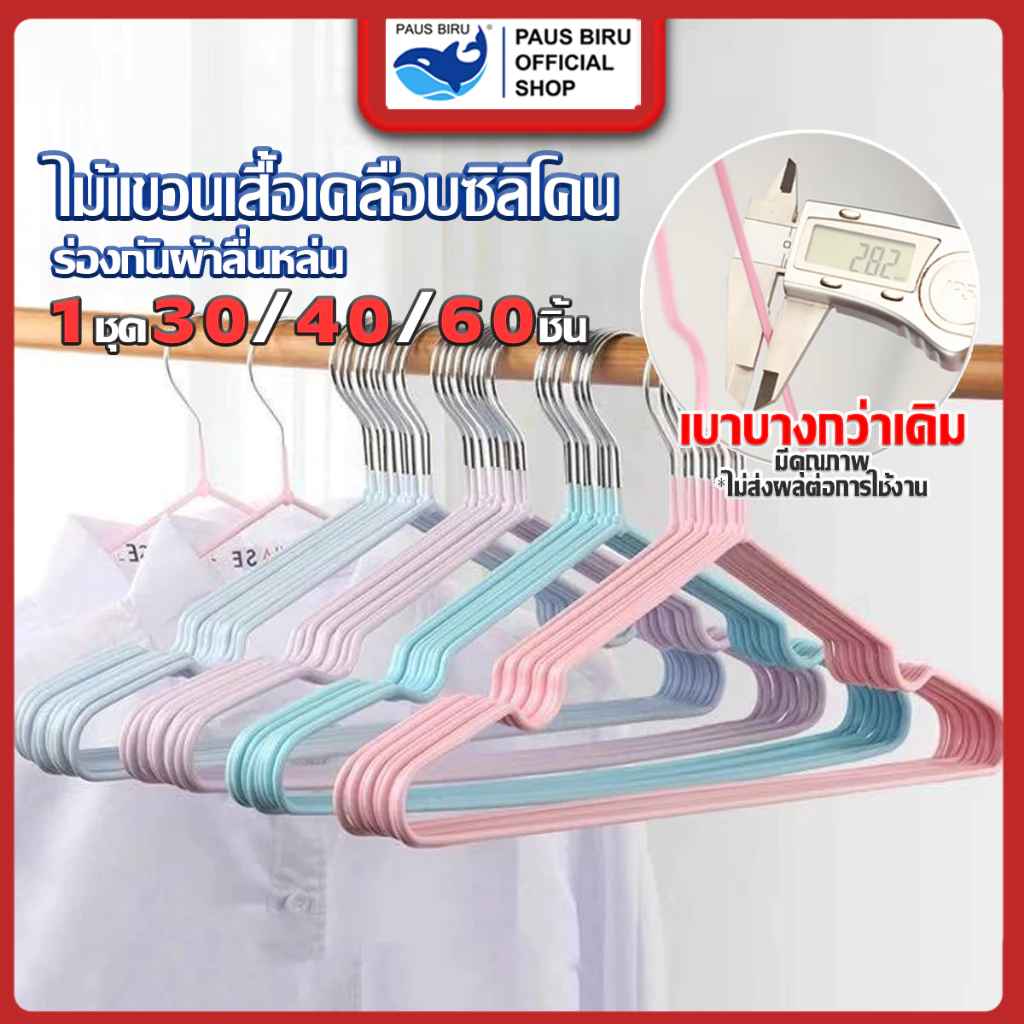 PAUS BIRU ชุดไม้แขวนเสื้อ(30 ชิ้น, 40ชิ้น ,60ชิ้น )แบบบางเบา มีคุณภาพ รับน้ำหนักดี เคลือบซิลิโคนกันลื่น สีพาทเทลน่ารัก