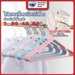 PAUS BIRU ชุดไม้แขวนเสื้อ(30 ชิ้น, 40ชิ้น ,60ชิ้น )แบบบางเบา มีคุณภาพ รับน้ำหนักดี เคลือบซิลิโคนกันลื่น สีพาทเทลน่ารัก
