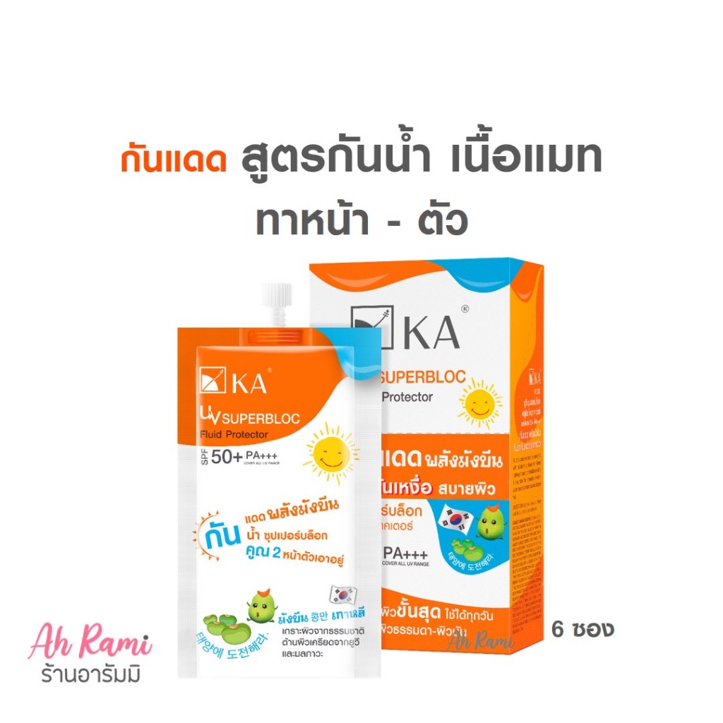 ลดเพิ่ม30% ในไลฟ์ กันแดด สูตรกันน้ำ KA UV SUPERBLOC FLUID PROTECTOR SPF 50+ PA+++ (กล่อง 6 ซอง)