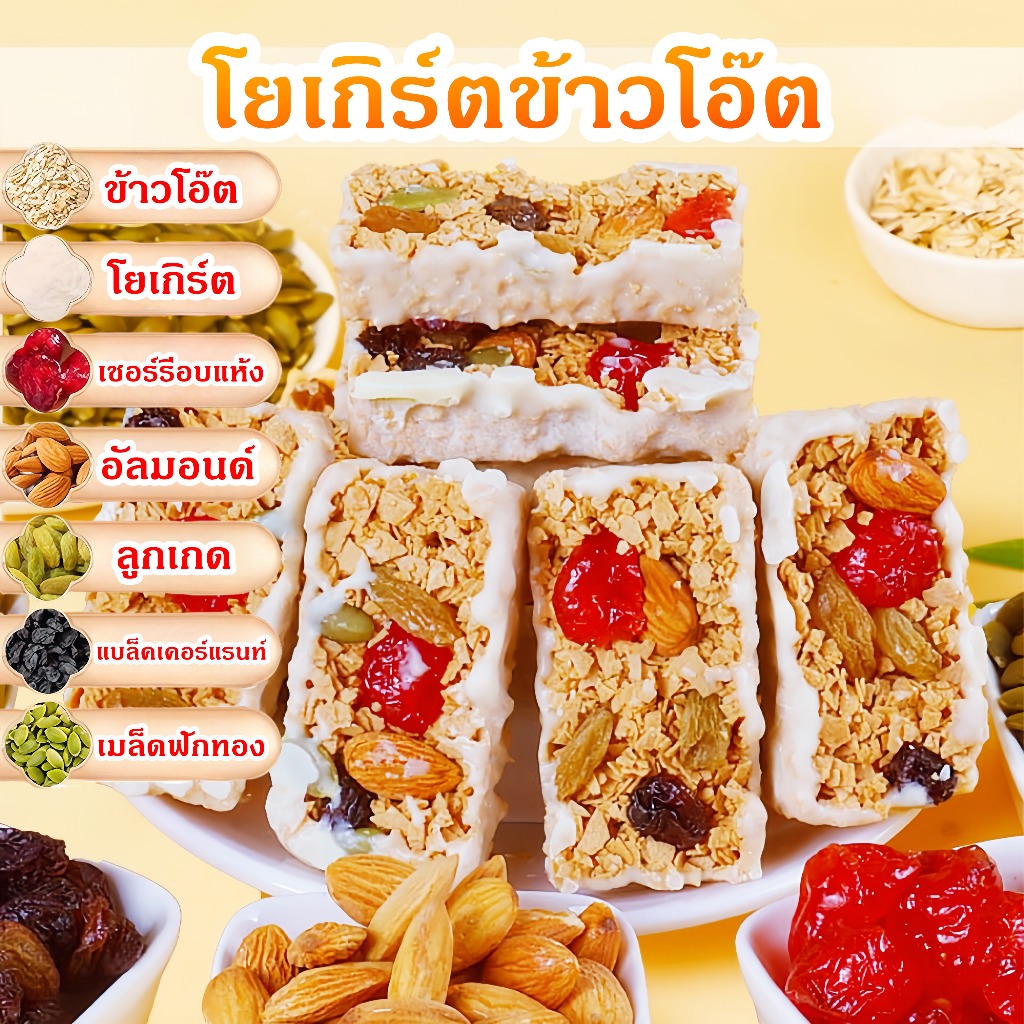 Yuumi_snack โยเกิร์ตข้าวโอ๊ตผสมเชอร์รี่อบแห้ง ขนมไต้หวัน ธัญพืช สูงโภชนาการ อัลมอนด์ ลูกเกด เมล็ดฟักทอง