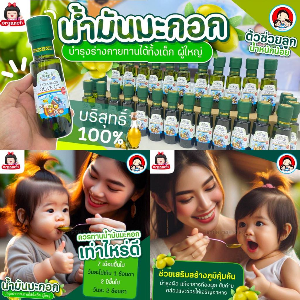 Organeh ออร์กาเนะ น้ำมันมะกอกบำรุงร่างกาย / น้ำมันรำข้าวผสมจมูกข้าวสังข์หยด สกัดเย็น ธรรมชาติ 100% สำหรับเด็ก