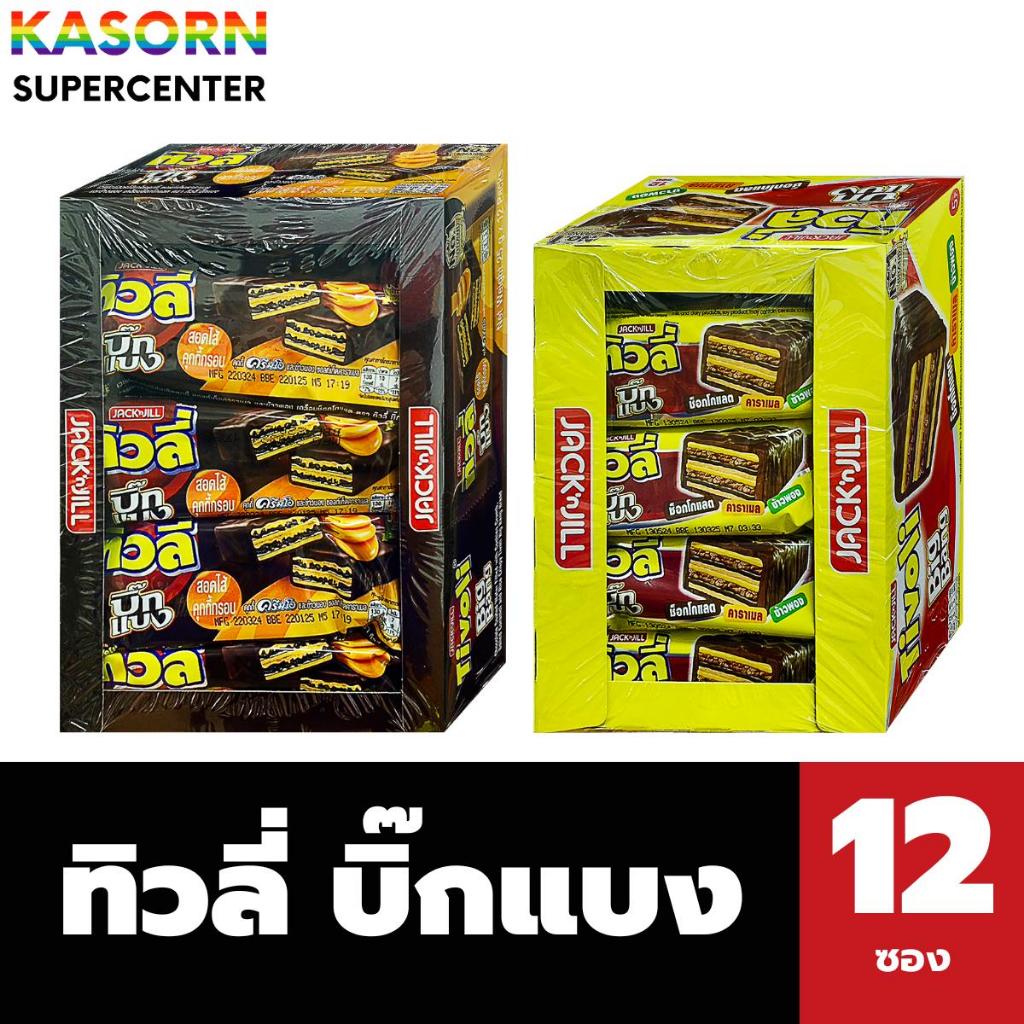 ยกแพ็ค ทิวลี่ บิ๊กแบง เวเฟอร์สอดไส้ 12 ซอง Tivoli Big Bang (มีให้เลือก)