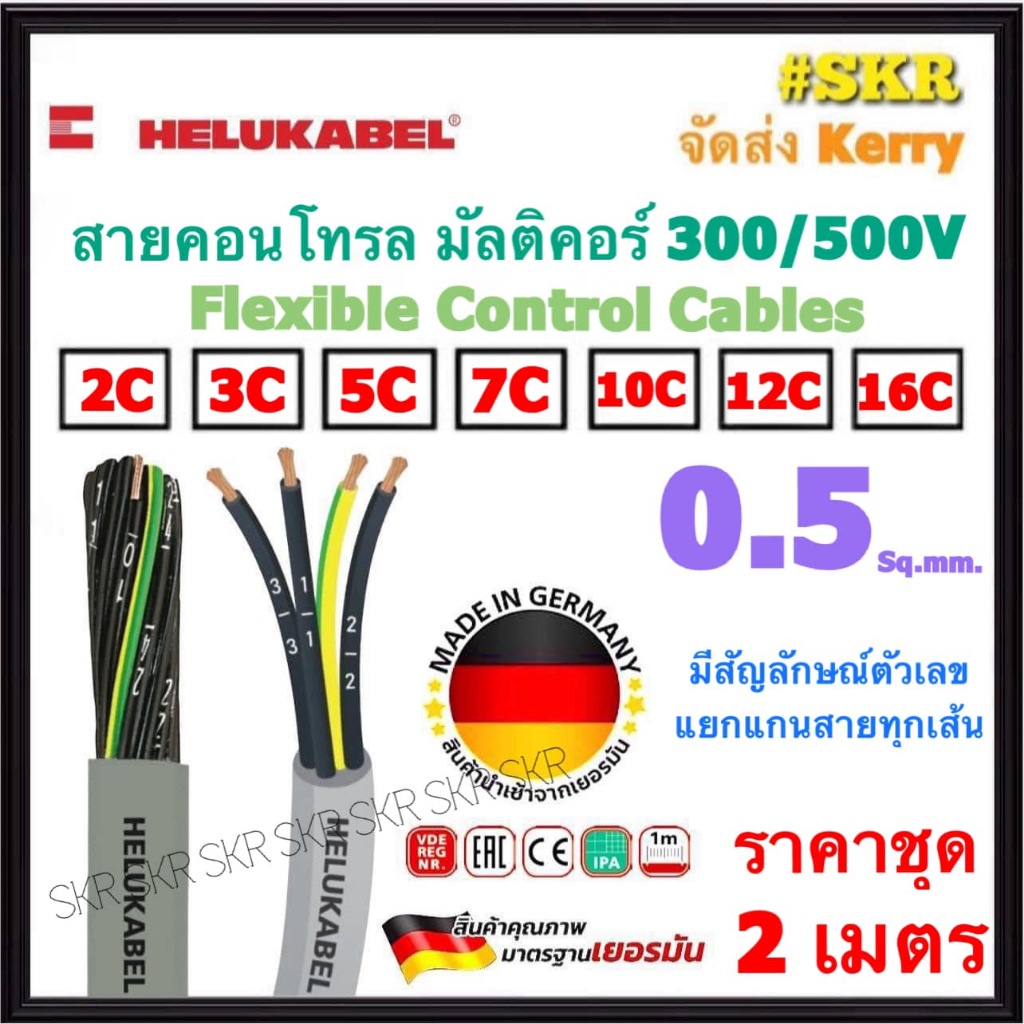 HELUKABEL (ชุด 2 เมตร) สายคอนโทรล มัลติคอร์ 0.5 Sqmm 2C 3C 5C 7C 10C 12C 16C คอร์ ( YSLY-OZ / YSLY-JZ / JZ-500 ) สายอ่อน