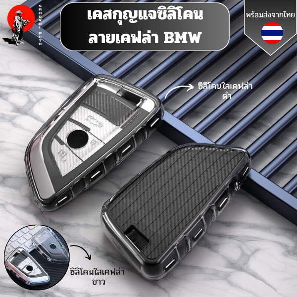 เคสซิลิโคนใสลายเคฟล่า BMW สำหรับ  Bmw X 1x3 X 4x5 X 6 F 15 F 16 F 48 G 30 G 38 540 740 1 2 5 7 Series 218 พวงกุญแจรถยนต์