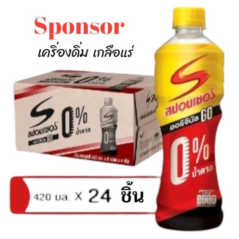 Sponsor สปอนเซอร์ โก เครื่องดื่มเกลือแร่ สูตรไม่มีน้ำตาล ขนาดบรรจุ 420มล. ยกลัง 24 ขวด