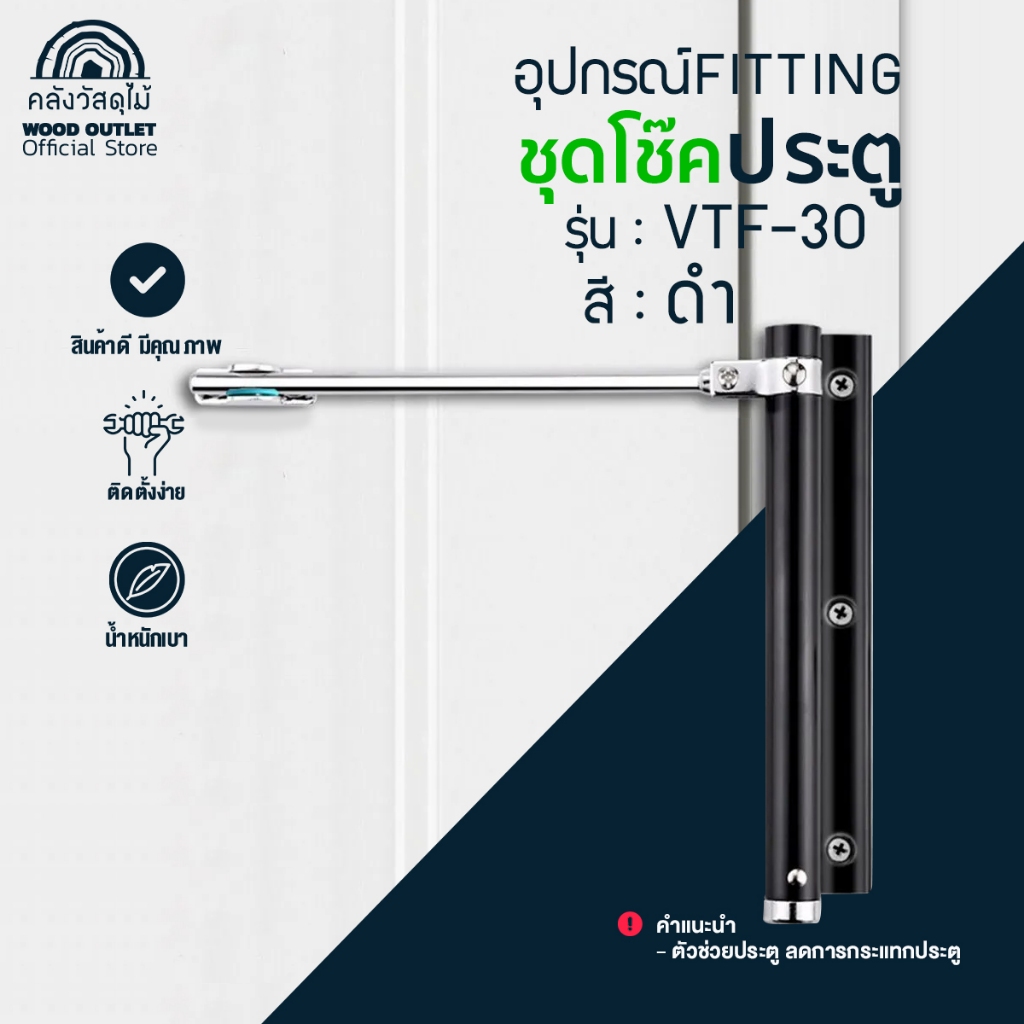 WOOD OUTLET (คลังวัสดุไม้) โช๊คประตู VTF-30 สีดำ ผลิตจากสแตนเลส ไม่เกิดรอย ยึดประตูขณะเปิด หยุดประตู