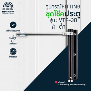 WOOD OUTLET (คลังวัสดุไม้) โช๊คประตู VTF-30 สีดำ ผลิตจากสแตน…