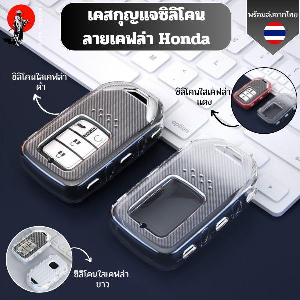 เคสซิลิโคนใสลายเคฟล่า Honda สำหรับ Honda City Civic Jazz CRV HRV Accord พวงกุญแจรถยนต์กันรอย กันน้ำ วัสดุ TPU พรีเมี่ยม