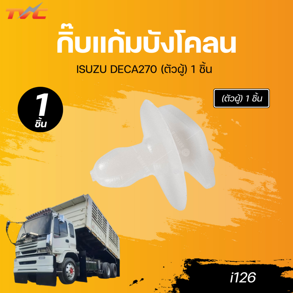 S.PRY กิ๊บแก้มบังโคลน ISUZU DECA270 (ตัวผู้) 1 ชิ้น