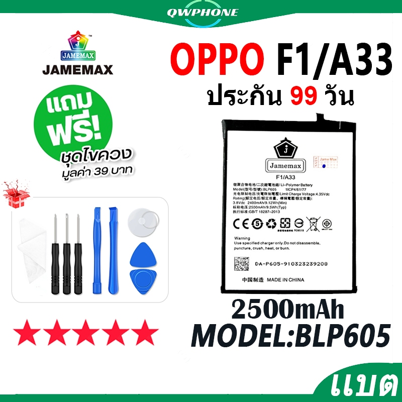 แบตโทรศัพท์มือถือ ใช้กับ OPPO F1 / A33 JAMEMAX แบตเตอรี่ oppoF1 oppoA33 Battery Model BLP605 แบตแท้ 