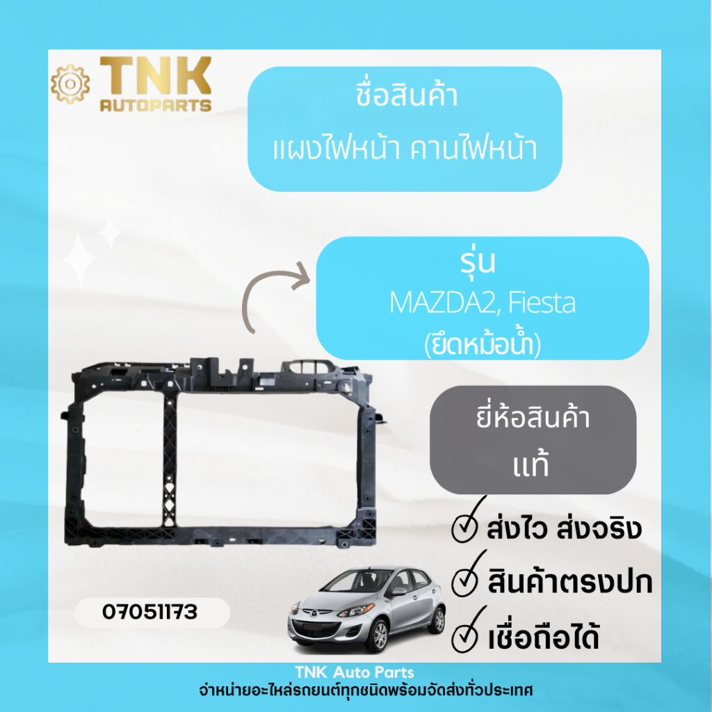 แผงไฟหน้า คานไฟหน้า (ยึดหม้อน้ำ) MAZDA2, Fiesta MAZDA2 /14