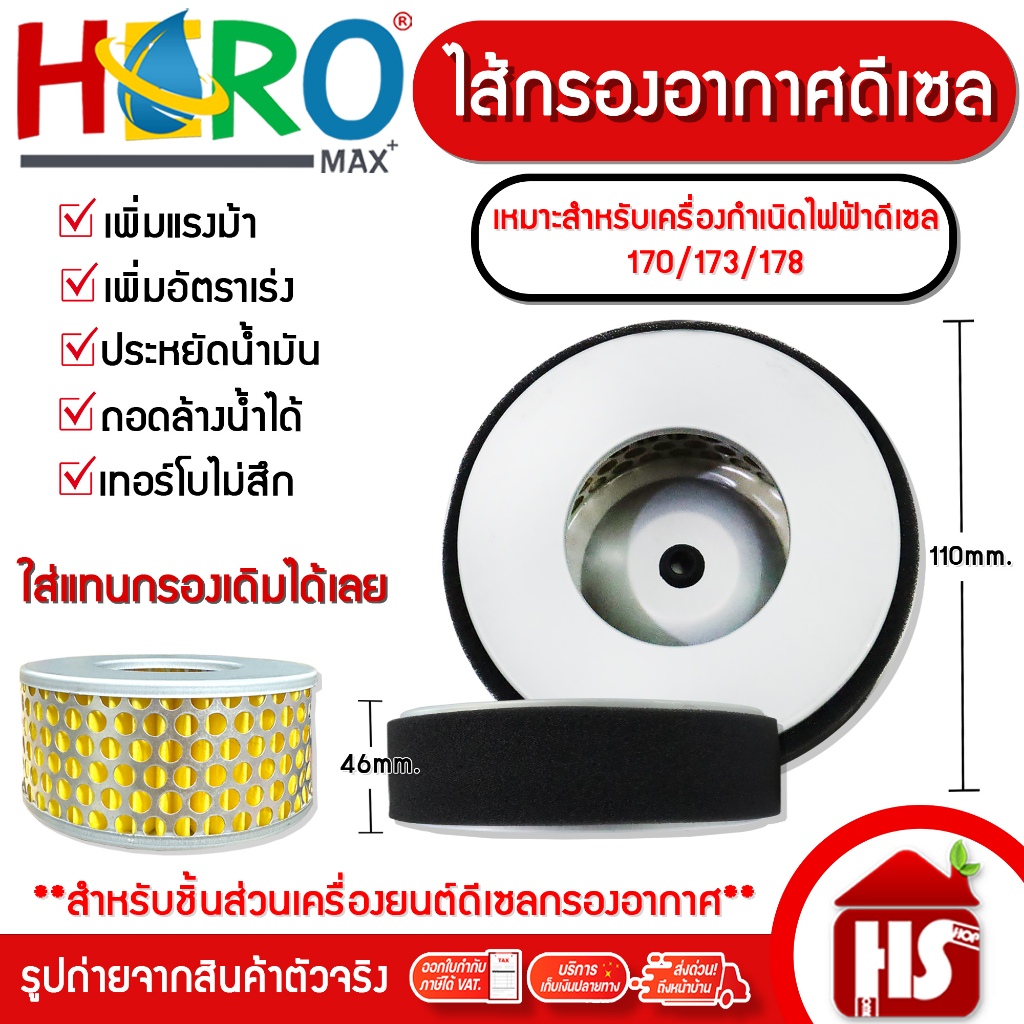 HERO ไส้กรองอากาศ สำหรับเครื่องยนต์ดีเซล 170/173/178