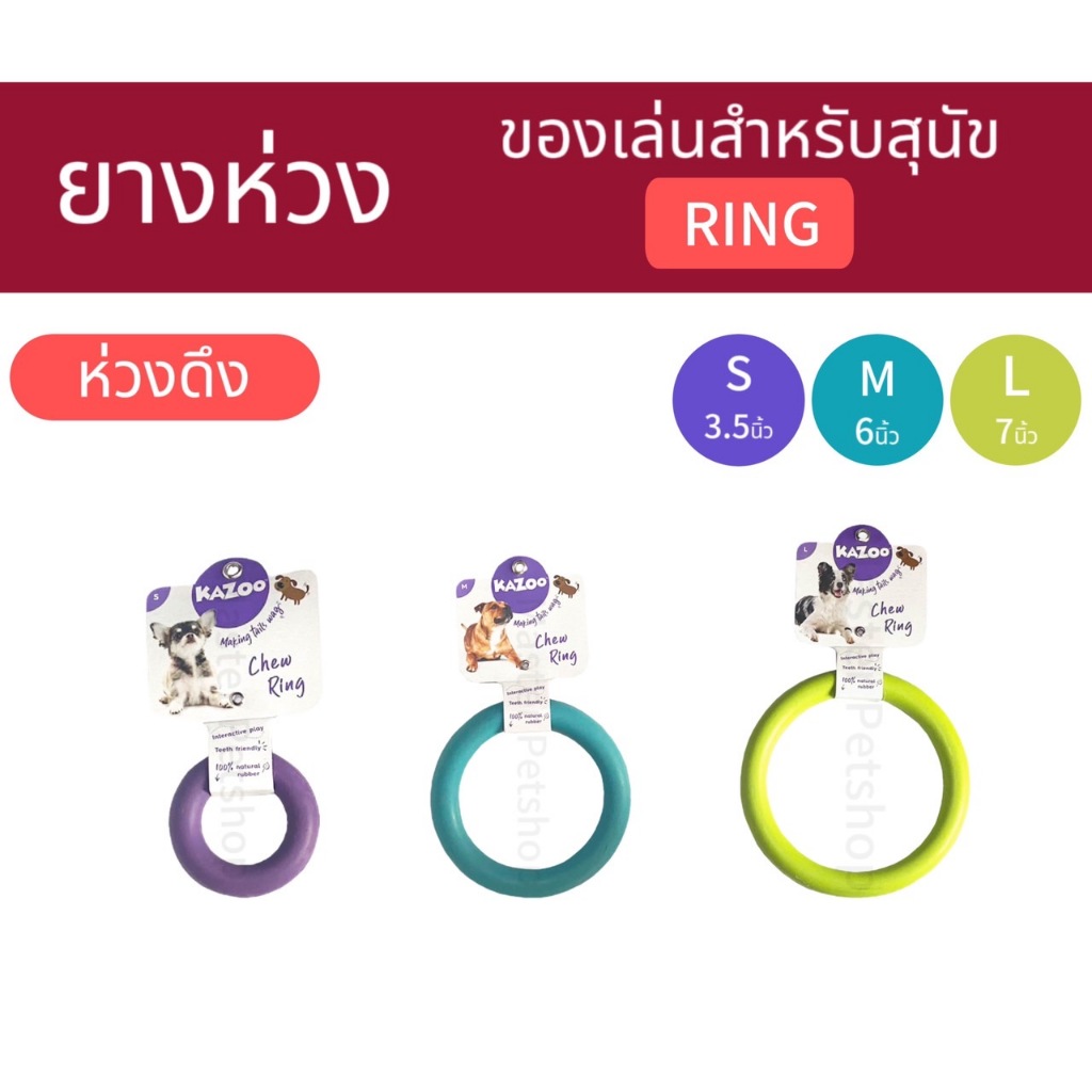 ของเล่นสุนัข จากยางพารา Kazoo Donut ring ของเล่นแบบ ยางกัดแทะ ห่วงกลมโดนัท  Rubber Dog toy