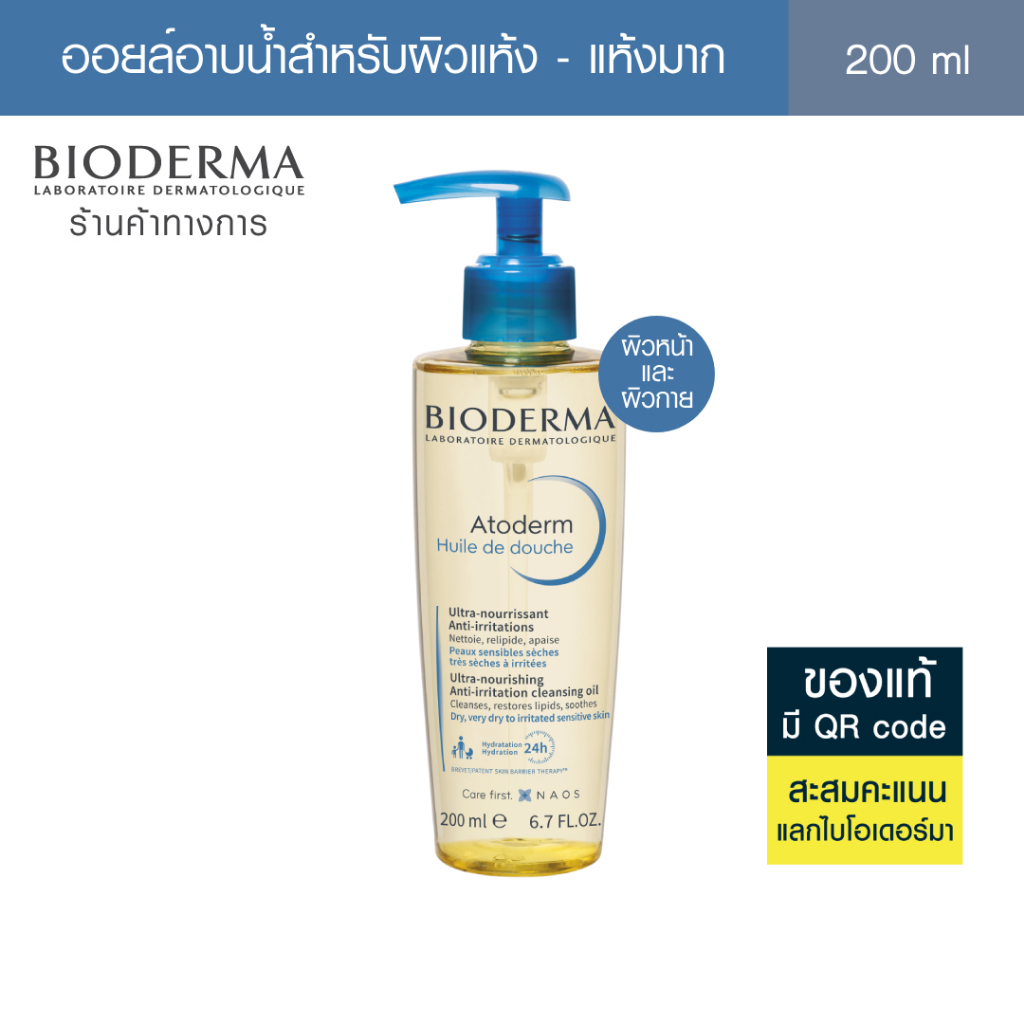 [EXP 31/1/2026] Bioderma Atoderm Huile de douche 200ml. ออยล์อาบน้ำสูตรฟื้นบำรุงผิวแห้งมาก สำหรับผิวแห้งมาก เป็นขุย