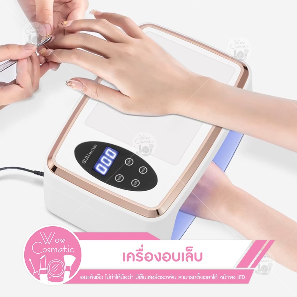 (พร้อมส่ง) เครื่องอบเล็บเจล SUN MATE-60 380W UV/LED กำลังสูงมีเบ าะในตัว เครื่องอบเล็บ