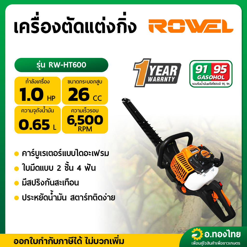 เครื่องตัดแต่งกิ่ง 2 จังหวะ 2T คาบูไดอะเฟรม รุ่น RW-GT-HT600 1 HP 750 วัตต์ ยี่ห้อ Rowel