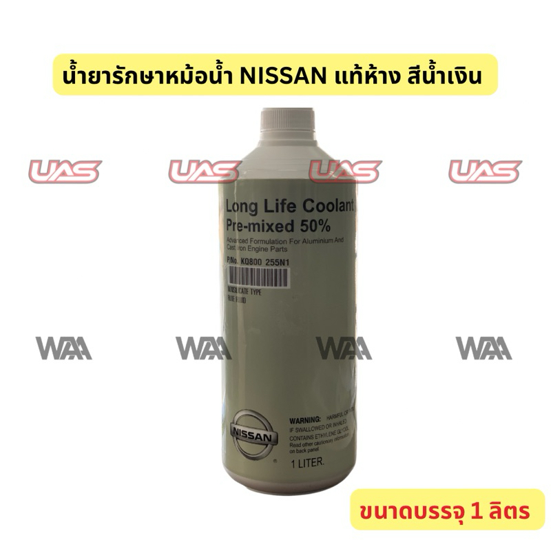 น้ำยารักษาหม้อน้ำ NISSAN แท้ห้าง สีน้ำเงิน