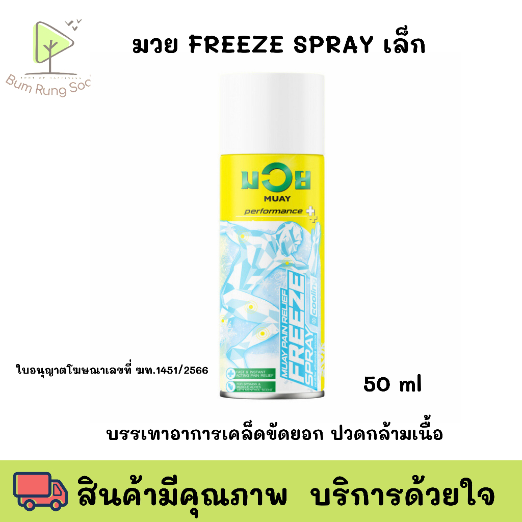 มวย FREEZE SPAY *50ml* มวย สเปรย์ น้ำมันมวย เพนรีลีฟ ฟรีซสเปรย์ ครีม น้ำมันมวย พร้อมส่ง