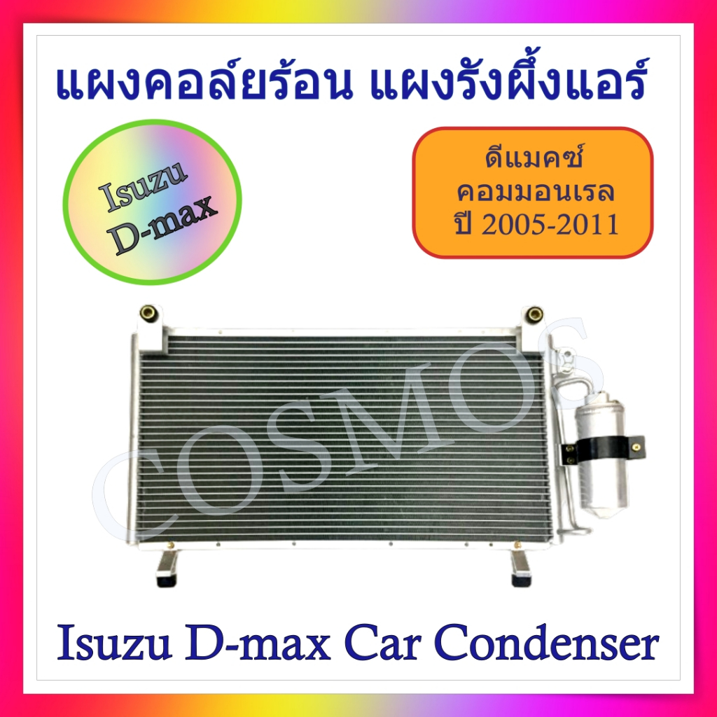 แผงคอยล์ร้อน dmax คอมมอนเร็ว ปี 2005-2011 // แผงร้อน ดีแมก คอมมอนเร็ว d-max commonrail ปี 2005-2011