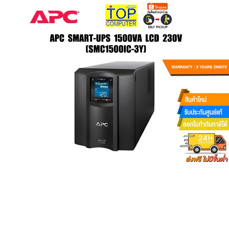 SMART-UPS 1500VA LCD 230V SMC1500IC-3Y/ประกัน 3 Years+Onsite