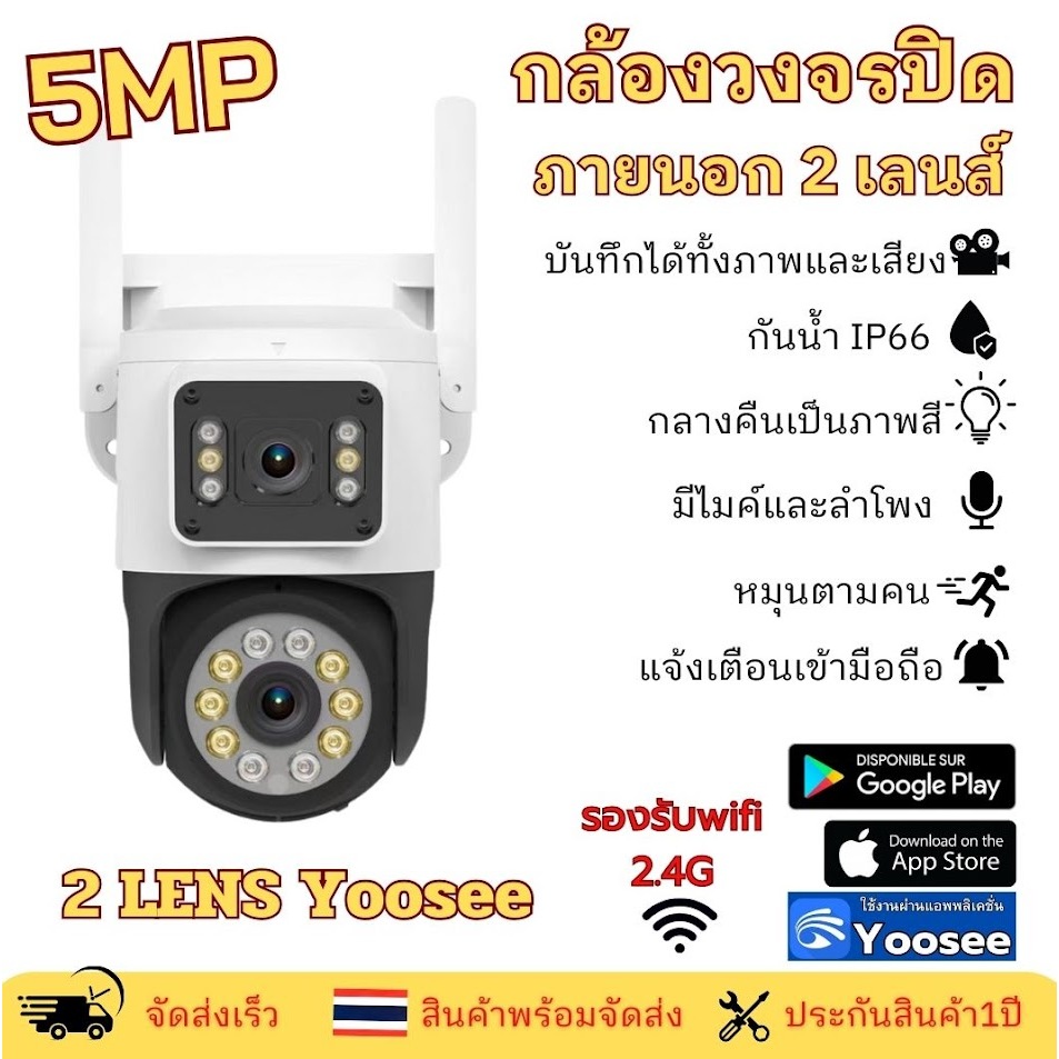 กล้องวงจรปิดไร้สาย 2เลนส์ 5ล้านพิเซล หมุนตามคนเคลื่อนไหว พูดโต้ตอบได้ กันน้ำใช้ภายนอกได้ app yoosee