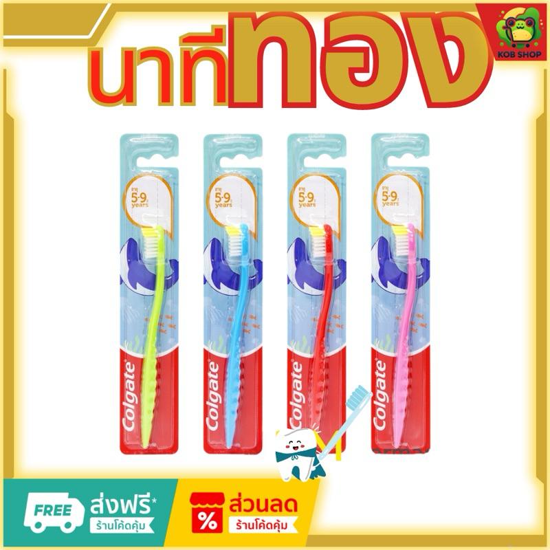 ร้านลับ! ร้านโค้ดคุ้ม สุ่มส่งฟรี แปรงสีฟันเด็ก คอลเกต เดอลุกซ์ (คละสี)