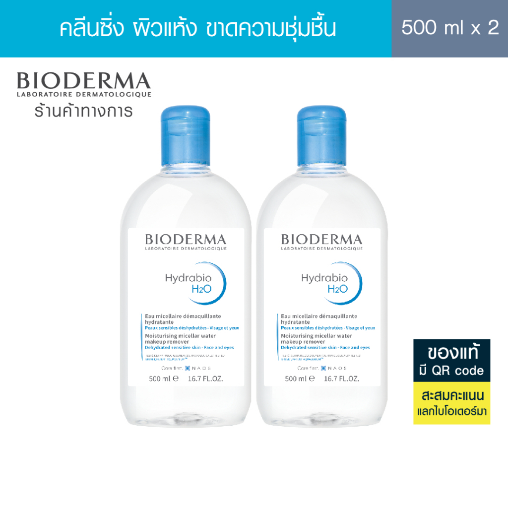 Bioderma Hydrabio H2O 500 ml. x 2 คลีนซิ่งผิวแพ้ง่ายขาดน้ำ