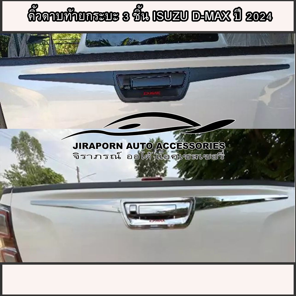 คิ้วดาบท้ายกระบะ 3 ชิ้น All New Isuzu D-max ปี 2024-ปีล่าสุด Logo D-max (สินค้ามีกาว3Mพร้อมติดทันที)