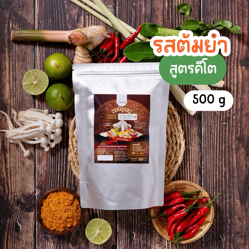 ผงรสต้มยำ สูตรคีโต🦐 ผงต้มยำ สูตรขายดี ไม่ผสมแป้ง ไม่มีน้ำตาล ไม่ใส่ผงชูรส ขนาด 500 กรัม