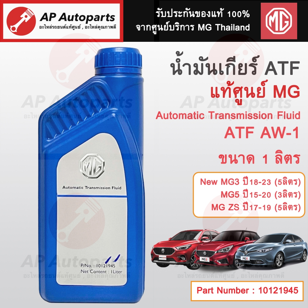 แท้ศูนย์ MG !! น้ำมันเกียร์ ATF AW-1 สำหรับ New MG3 ปี15-17, MG5 ปี15-20 , MGZS ปี17-19 / 10121945