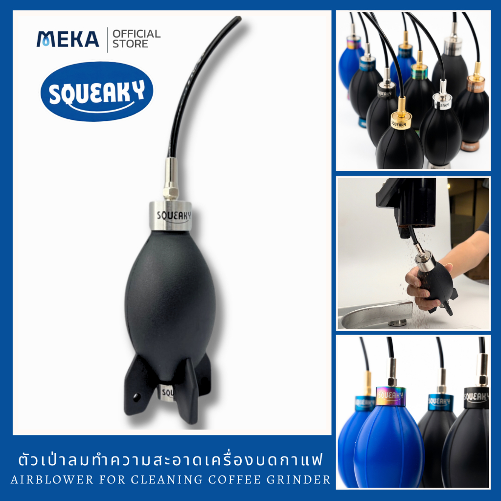 SQUEAKY (Air Blower designed for Coffee Grinder) ที่เป่าลมทำความสะอาดเครื่องบดกาแฟแบบสาย เป่าซอกซอน