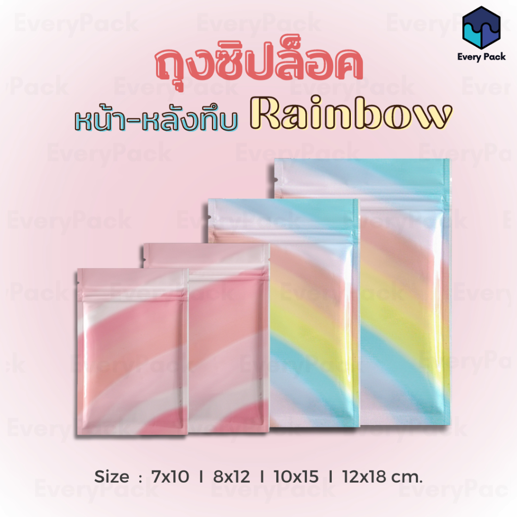 [แพ็ค 50 ใบ] ถุงซิป ถุงซิปสีทึบ ถุงซิปสีรุ้ง หน้า-หลังทึบ ซอง มีหลายขนาด [PB14]