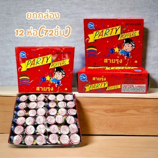 พลุกระดาษดึง พลุกระดาษสายรุ้ง 1แพ็คมี 6อัน 1กล่องมี12แพ็ค(72อัน) ปีใหม่ วันเกิด เซอร์ไพรส์