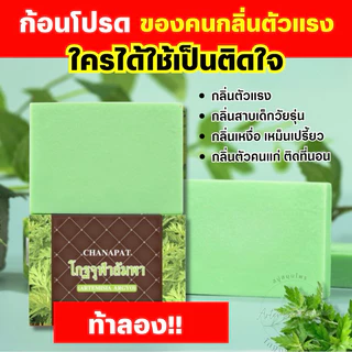สบู่โกฐจุฬาลัมพา สบู่แก้เหม็นสาบ เหม็นเปรี้ยว กลิ่นตัวแรง (แถมถุงตีฟอง)
