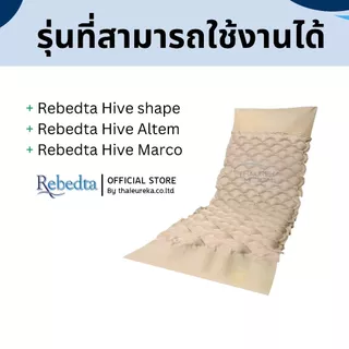 ชุดปะที่นอนลมรังผึ้ง สำหรับผู้ป่วยติดเตียง Rebedta hive