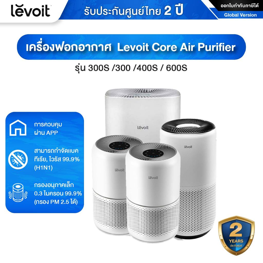 Levoit Core Air Purifier รุ่น 300S/300/400S/600S สามารถจำกัดเชื้อแบคทีเรีย ไวรัส 99.9 % เครื่องฟอกอา