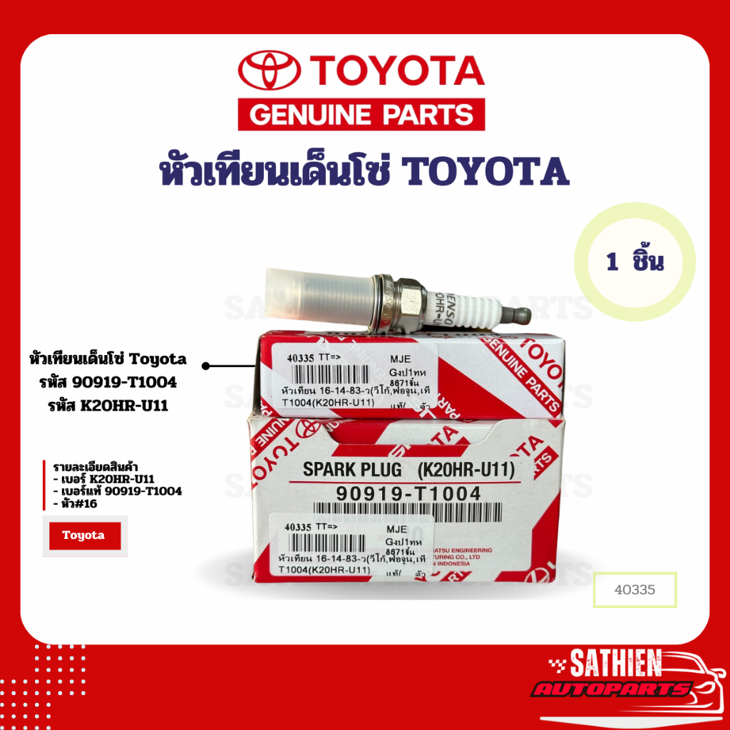 หัวเทียนเด็นโซ่ Toyota รหัส 90919-T1004 รหัส K20HR-U11