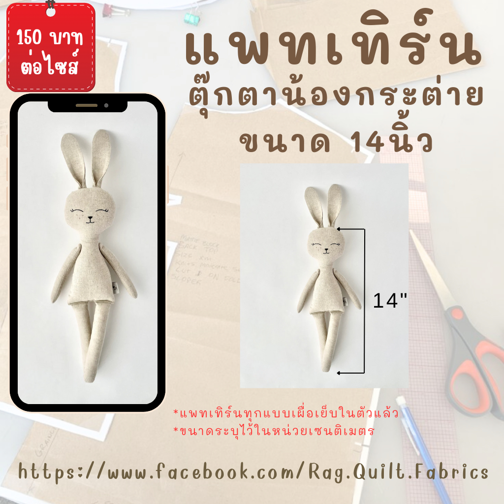 แพทเทิร์นตุ๊กตากระต่ายขนาด 14 นิ้ว แพทเทิร์นสำหรับตัดเย็บ Patternแพทเทิร์นตุ๊กตา สินค้ามีพร้อมส่ง