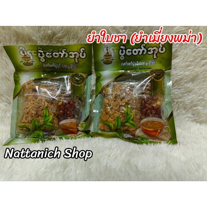 ยำใบชา / ยำถั่วพม่า ขนาด 208 กรัม