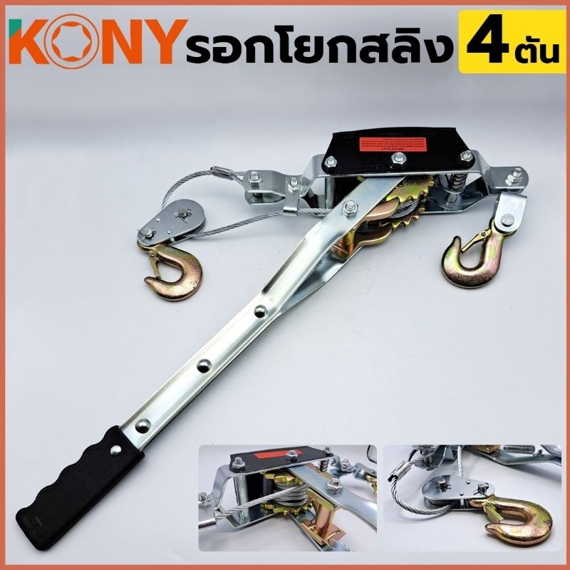 KONY รอกโยกสลิง 4 ตัน รอกสลิงมือโยก รอกยกของ รอกสลิงมือหมุน รอกสลิง 4 TON รุ่น KN-PL002