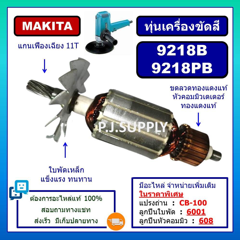 ทุ่นเครื่องขัดสี 9218B 9218PB For MAKITA ทุ่น 9218B ทุ่น 9218PB มากีต้า ทุ่นเครื่องขัดสี 9218B ทุ่นเ