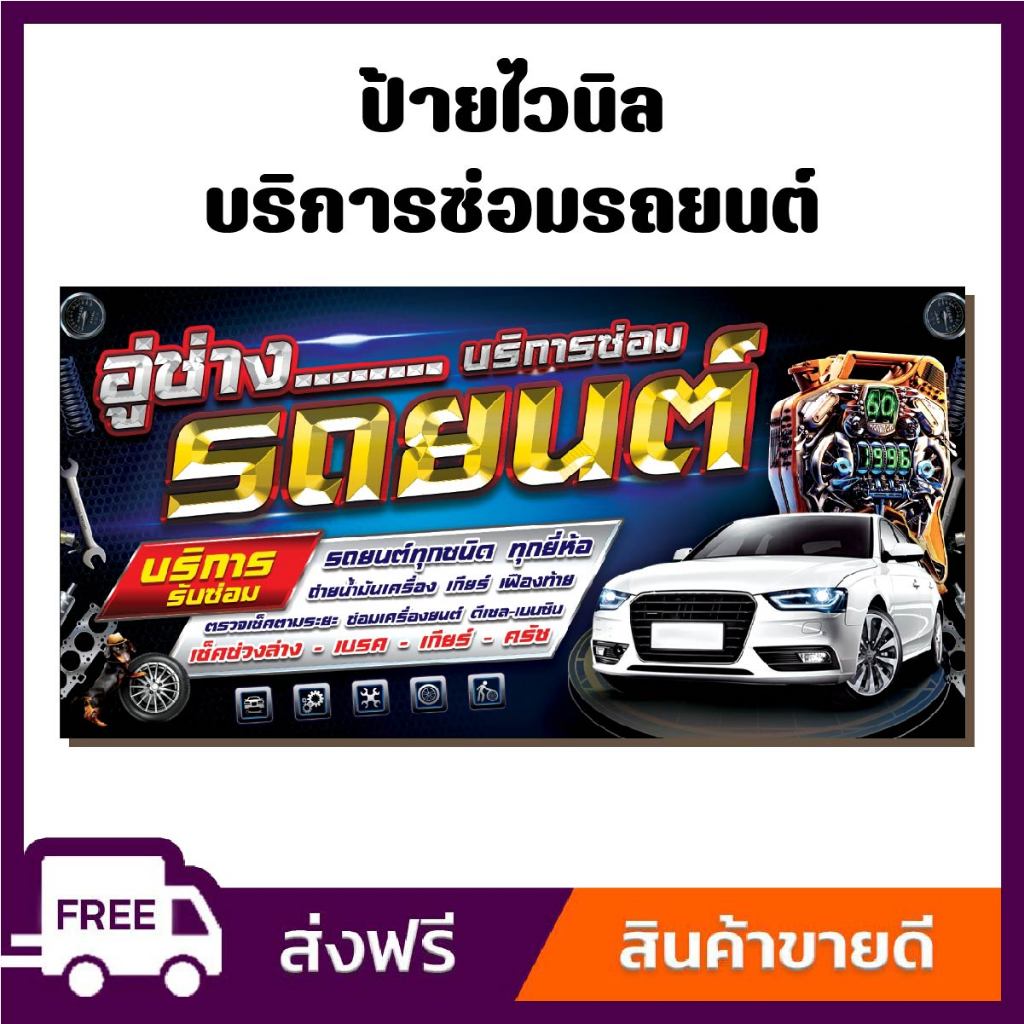 ป้ายไวนิล ป้ายโฆษณา หนา 360 แกรม อู่ซ่อมรถยนต์ ขนาด 100x50 cm เจาะตาไก่ 4 มุม
