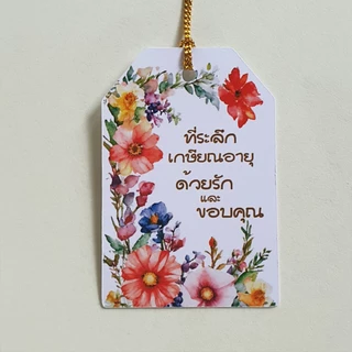 ป้ายTagที่ระลึกเกษียณอายุด้วยรักและขอบคุณ ขนาด 4X6cmพร้อมเชือก (สำหรับผูกกับของขวัญของที่ระลึกในงานเกษียณ) พร้อมส่ง