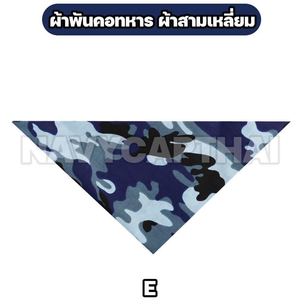 ผ้าพันคอ ผ้าสามเหลี่ยมลายพรางทหาร รูปที่ 6