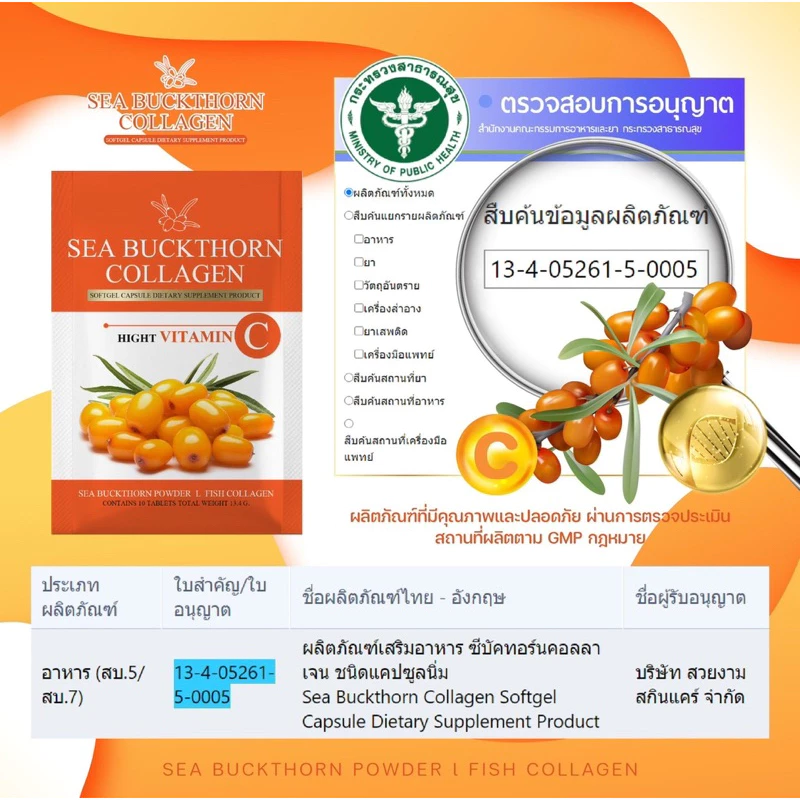 Sea Buckthorn Collagen น้ำมันซีบัคธอร์น บำรุงสุขภาพ ผิวใส ต้านอนุมูลอิสระ thumbnail 6
