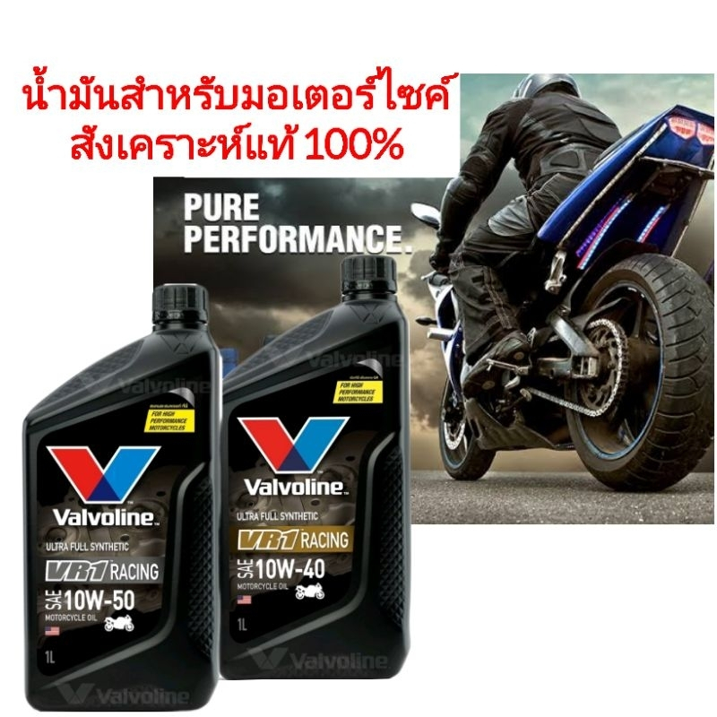 น้ำมันเครื่องมอเตอร์ไซค์สังเคราะห์ Valvoline VR1 Racing Oil 4T Ultra Fully Synthetic 10W-40 / 10W-50