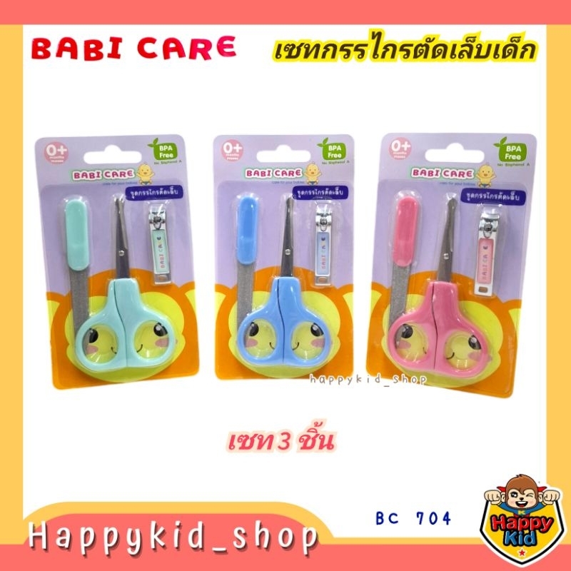 Babi Care กรรไกรตัดเล็บ สำหรับเด็ก เซท 3 ชิ้น BC704