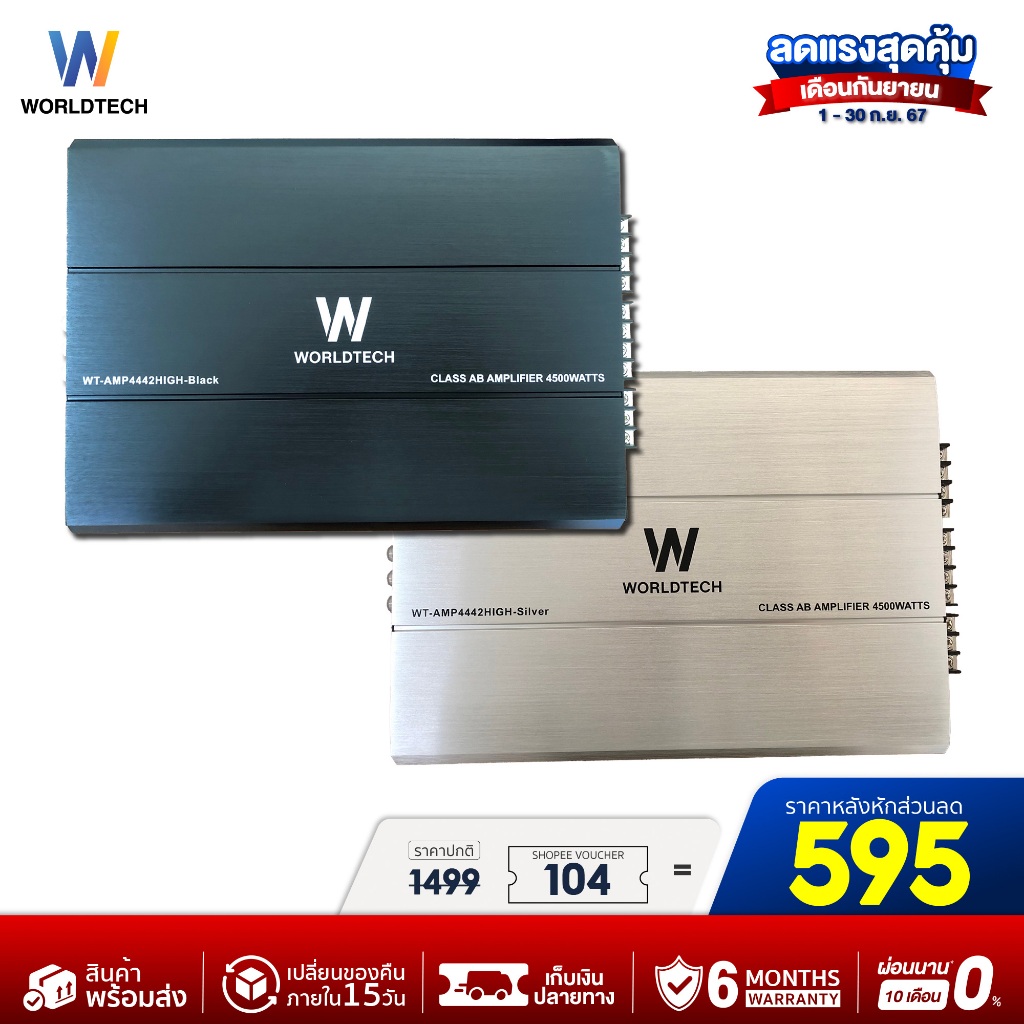 (ใช้โค้ดลดเพิ่ม) Worldtech รุ่น WT-AMP4442HIGH เพาเวอร์แอมป์,แอมป์ขยายเสียง (Car Amplifier) Class AB