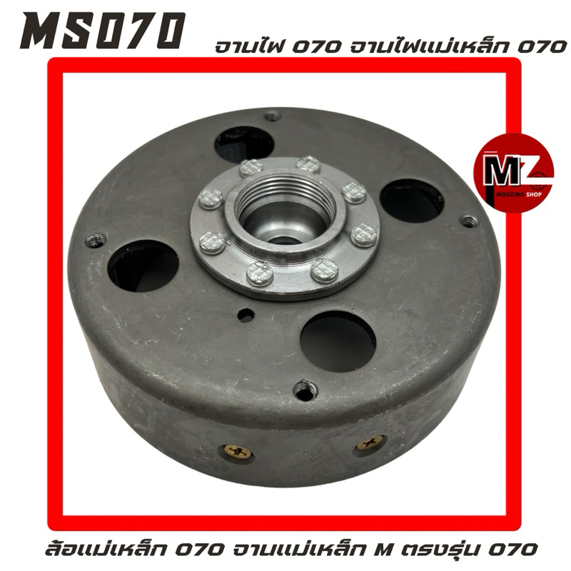 MS070 จานไฟ 070 จานไฟแม่เหล็ก 070 ล้อแม่เหล็ก 070 จานแม่เหล็ก 070 พู่เลย์จานไฟ 070 มู่เลย์จานไฟ จานไ