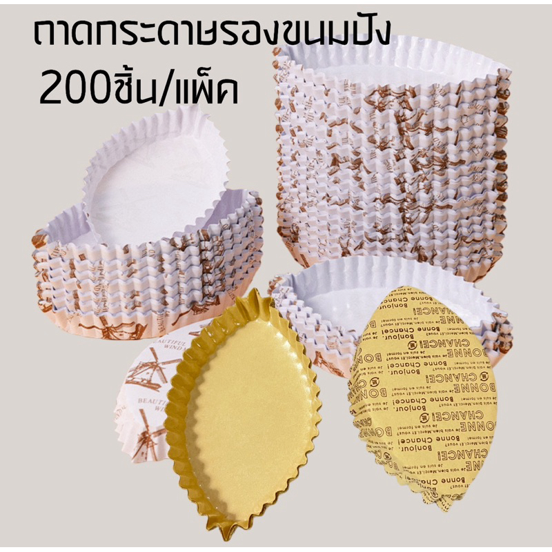ถาดกระดาษรองขนมปัง200ชิ้น/แพ็ค